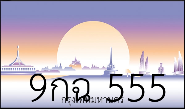 9กฉ 555